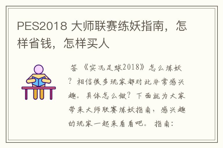 PES2018 大师联赛练妖指南,怎样省钱,怎样买人