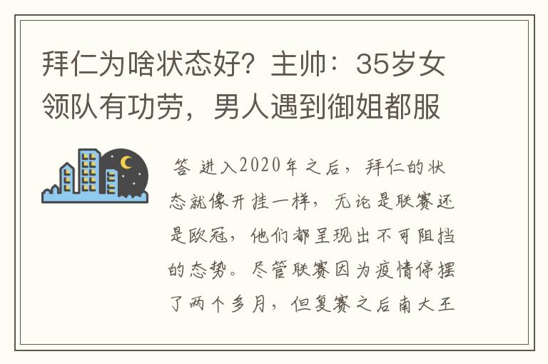 拜仁为啥状态好?主帅:35岁女领队有功劳,男人遇到御姐都服帖