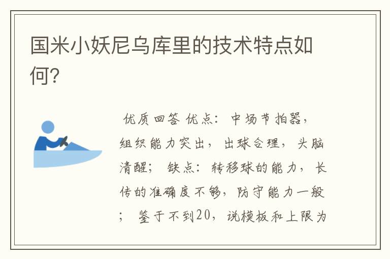 国米小妖尼乌库里的技术特点如何?