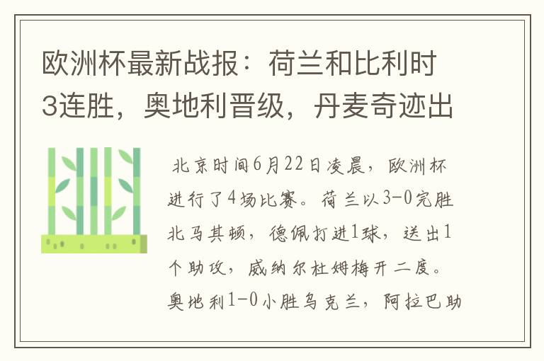 欧洲杯最新战报:荷兰和比利时3连胜,奥地利晋级,丹麦奇迹出线