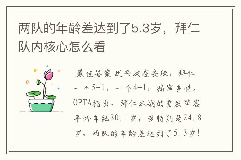 两队的年龄差达到了5.3岁，拜仁队内核心怎么看