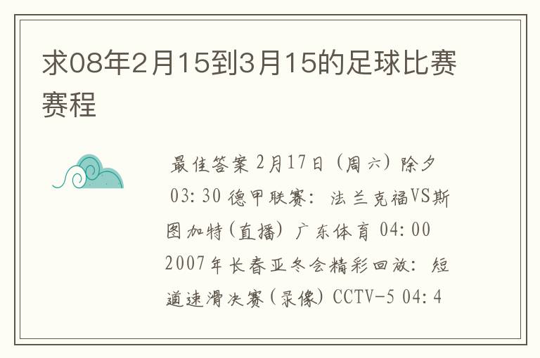 求08年2月15到3月15的足球比赛赛程