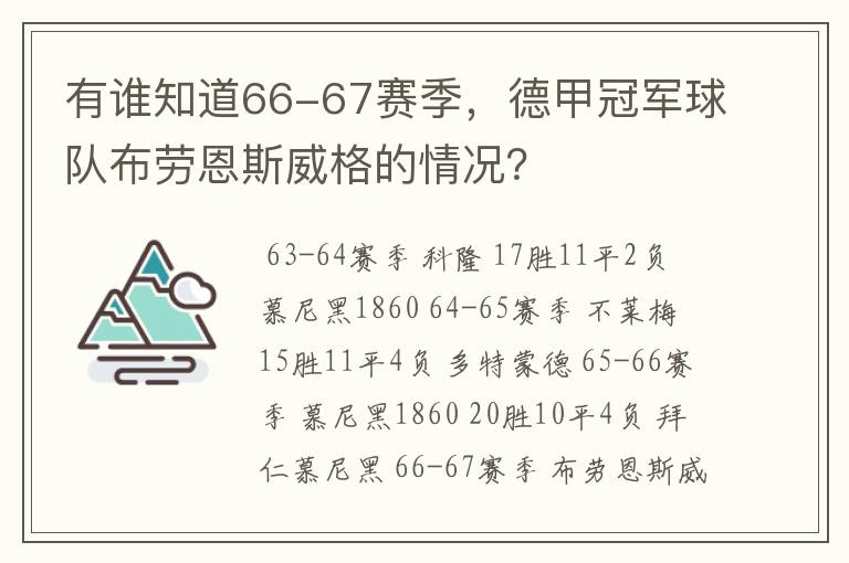 有谁知道66-67赛季,德甲冠军球队布劳恩斯威格的情况?