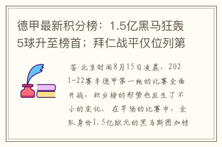 德甲最新积分榜:1.5亿黑马狂轰5球升至榜首;拜仁战平仅位列第7