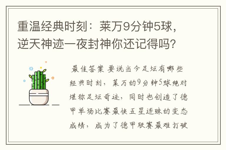 重温经典时刻:莱万9分钟5球,逆天神迹一夜封神你还记得吗?