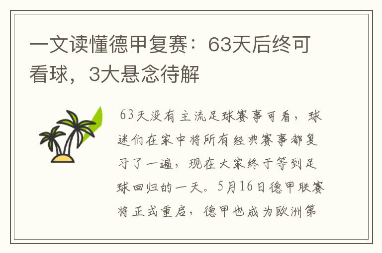 一文读懂德甲复赛:63天后终可看球,3大悬念待解
