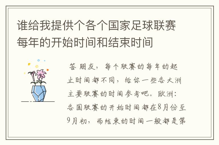 谁给我提供个各个国家足球联赛每年的开始时间和结束时间