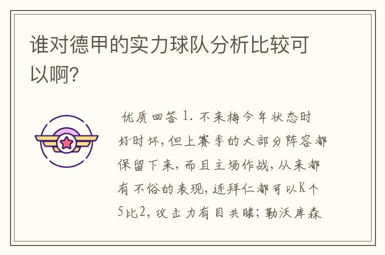 谁对德甲的实力球队分析比较可以啊？