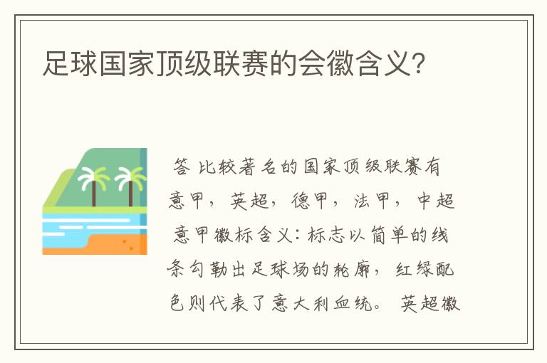 足球国家顶级联赛的会徽含义?