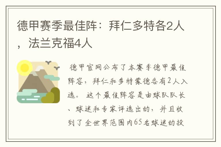 德甲赛季最佳阵:拜仁多特各2人,法兰克福4人
