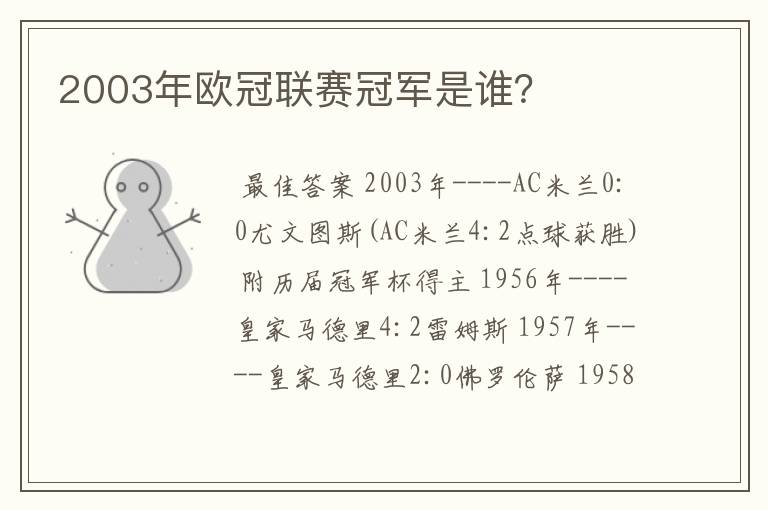 2003年欧冠联赛冠军是谁?