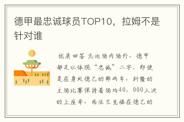 德甲最忠诚球员TOP10,拉姆不是针对谁