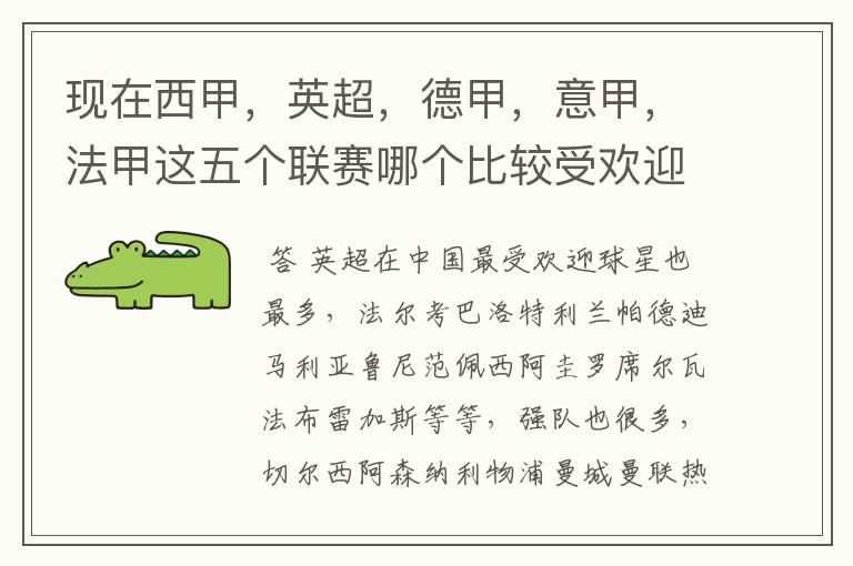 现在西甲,英超,德甲,意甲,法甲这五个联赛哪个比较受欢迎,球星多一点?