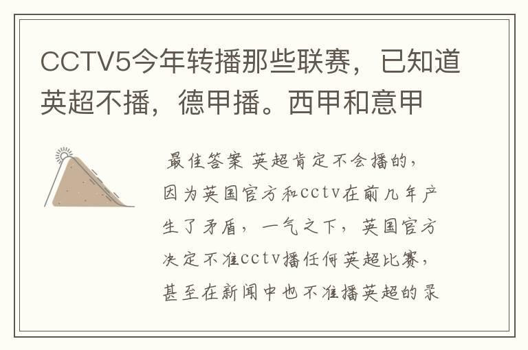 CCTV5今年转播那些联赛,已知道英超不播,德甲播。西甲和意甲及冠军杯播出吗?