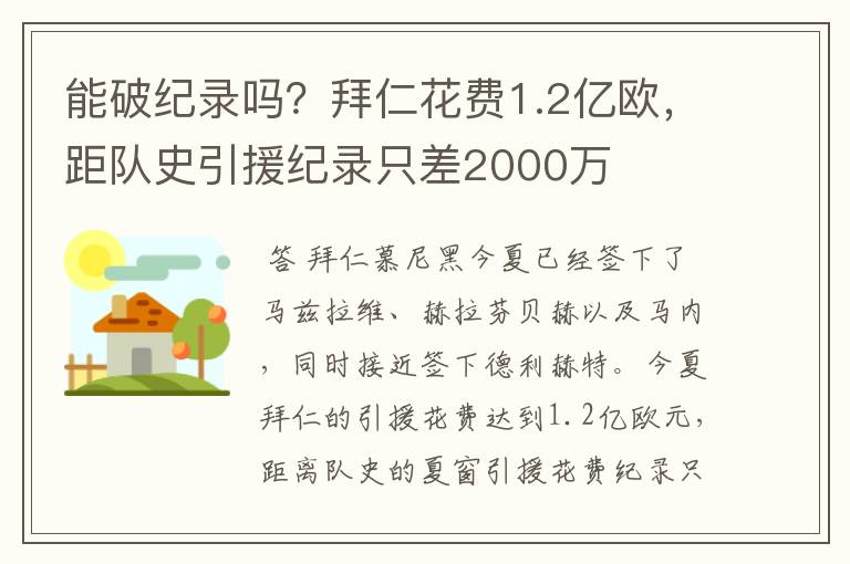 能破纪录吗?拜仁花费1.2亿欧,距队史引援纪录只差2000万