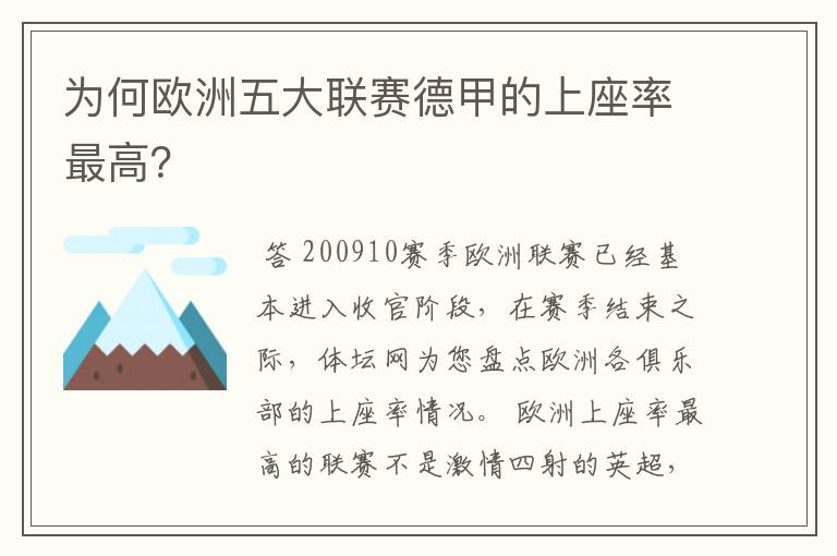 为何欧洲五大联赛德甲的上座率最高?