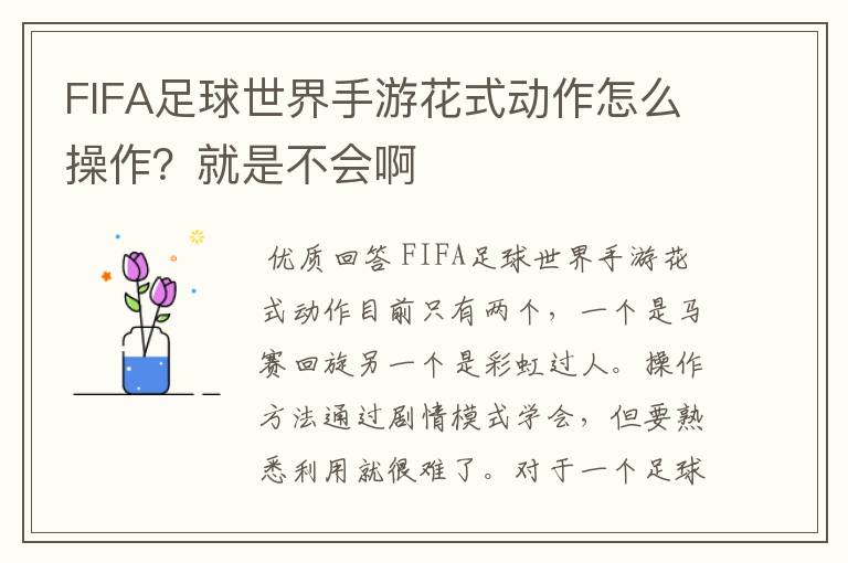 FIFA足球世界手游花式动作怎么操作?就是不会啊