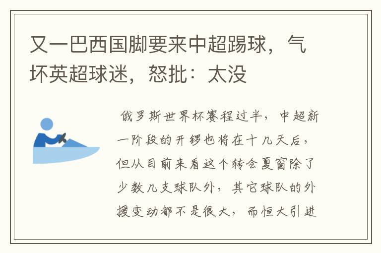 又一巴西国脚要来中超踢球,气坏英超球迷,怒批:太没