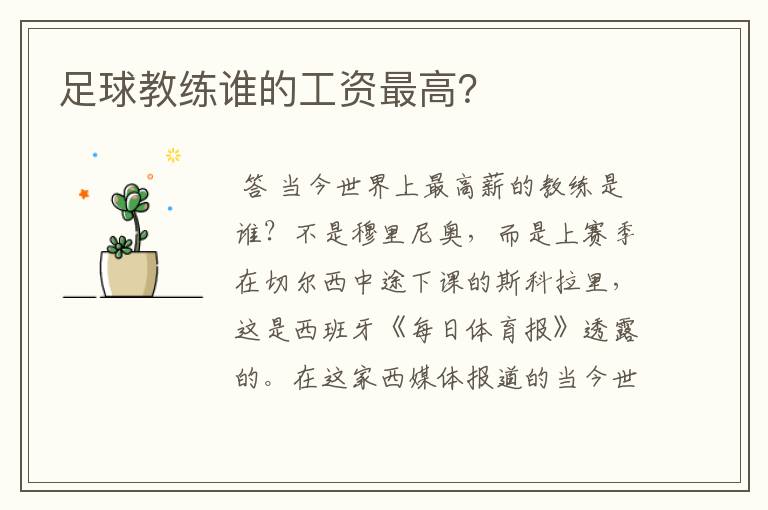 足球教练谁的工资最高?