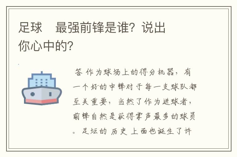 足球⚽最强前锋是谁?说出你心中的?