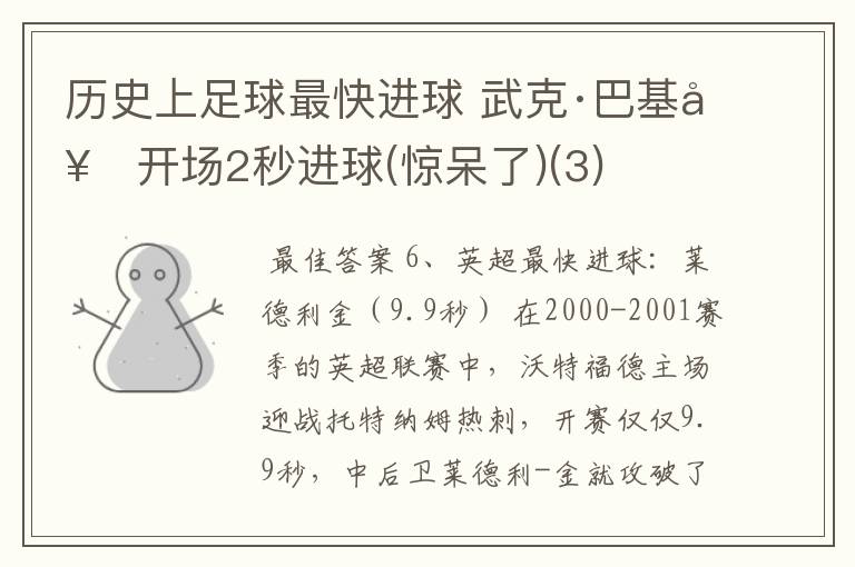 历史上足球最快进球 武克·巴基奇开场2秒进球(惊呆了)(3)