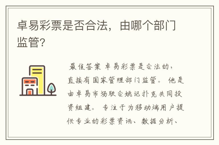 卓易彩票是否合法，由哪个部门监管?