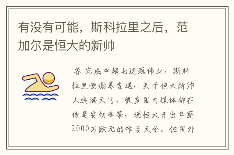 有没有可能,斯科拉里之后,范加尔是恒大的新帅