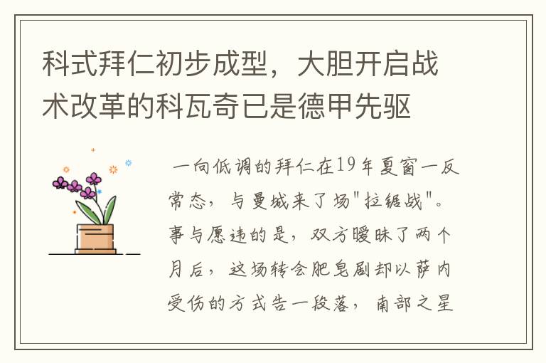 科式拜仁初步成型,大胆开启战术改革的科瓦奇已是德甲先驱