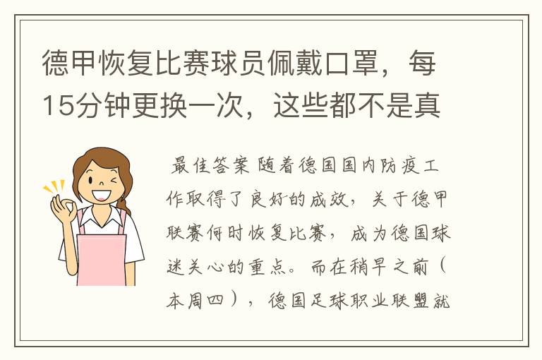 德甲恢复比赛球员佩戴口罩,每15分钟更换一次,这些都不是真的