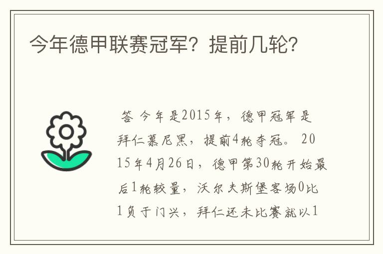 今年德甲联赛冠军?提前几轮?
