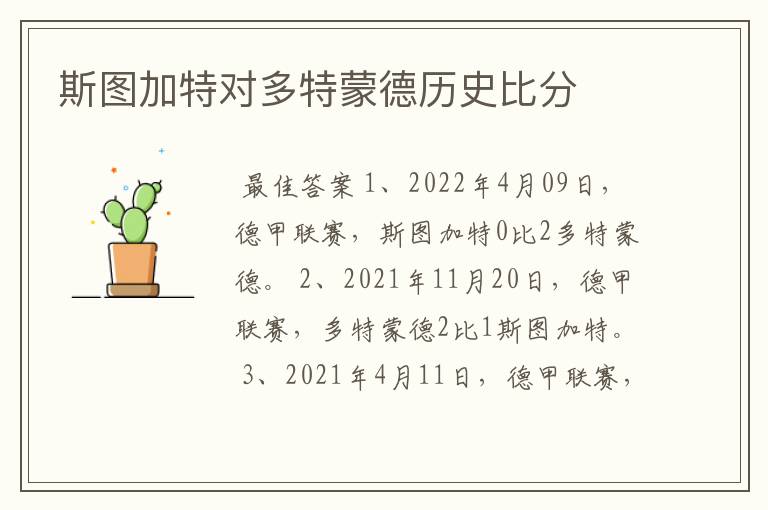 斯图加特对多特蒙德历史比分
