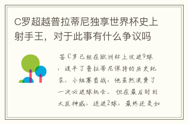 C罗超越普拉蒂尼独享世界杯史上射手王,对于此事有什么争议吗?