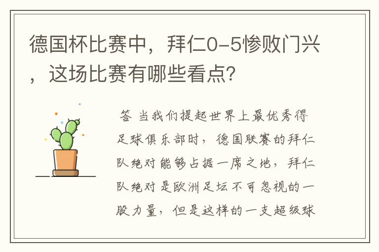 德国杯比赛中,拜仁0-5惨败门兴,这场比赛有哪些看点?