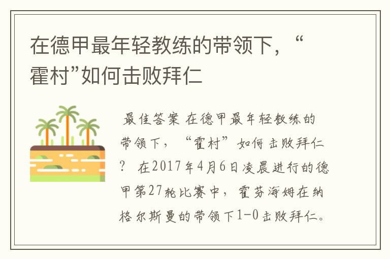 在德甲最年轻教练的带领下,“霍村”如何击败拜仁