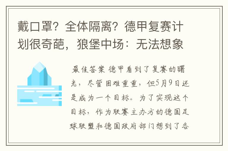 戴口罩?全体隔离?德甲复赛计划很奇葩,狼堡中场:无法想象