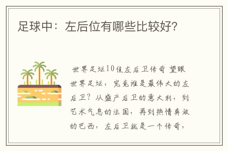 足球中:左后位有哪些比较好?