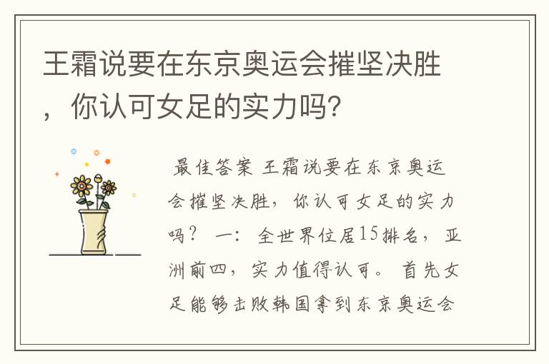 王霜说要在东京奥运会摧坚决胜,你认可女足的实力吗?