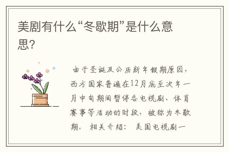 美剧有什么“冬歇期”是什么意思?