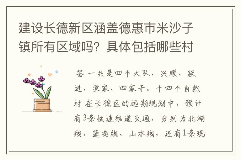 建设长德新区涵盖德惠市米沙子镇所有区域吗?具体包括哪些村?求详解