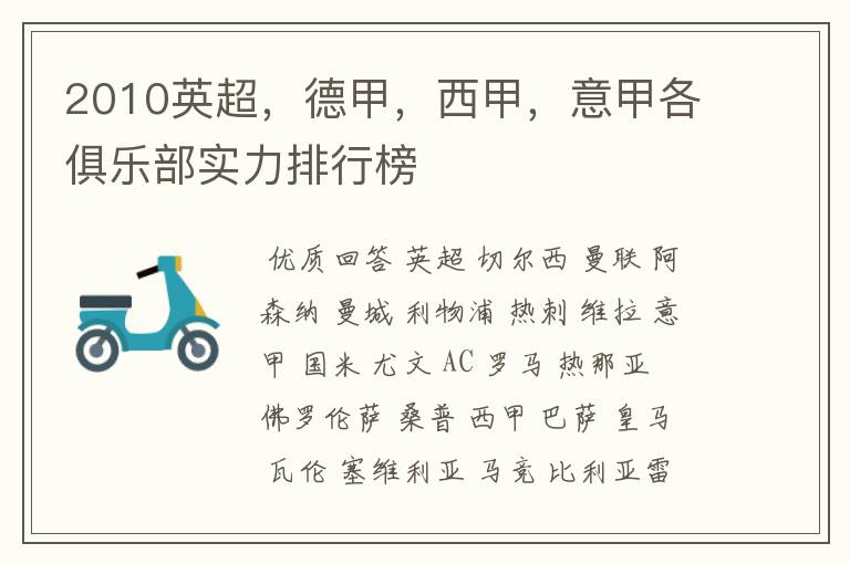 2010英超,德甲,西甲,意甲各俱乐部实力排行榜