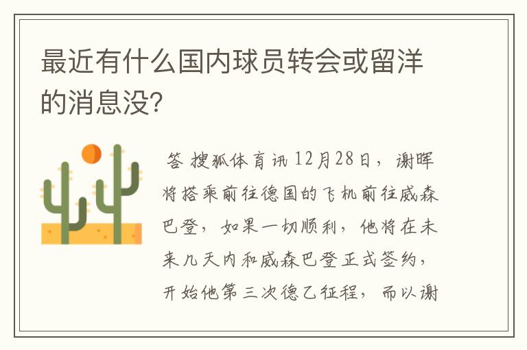 最近有什么国内球员转会或留洋的消息没?