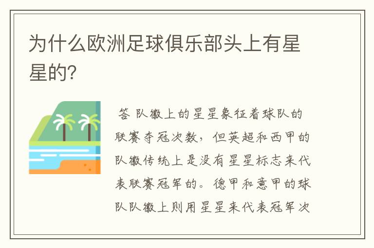 为什么欧洲足球俱乐部头上有星星的?