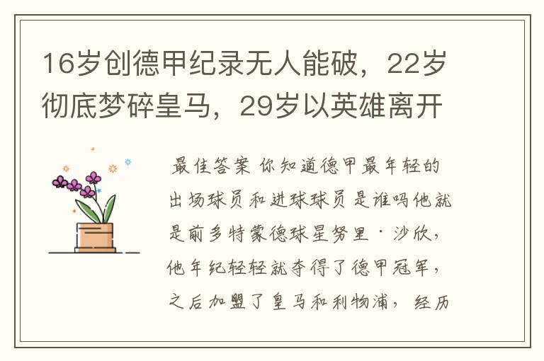 16岁创德甲纪录无人能破,22岁彻底梦碎皇马,29岁以英雄离开多特