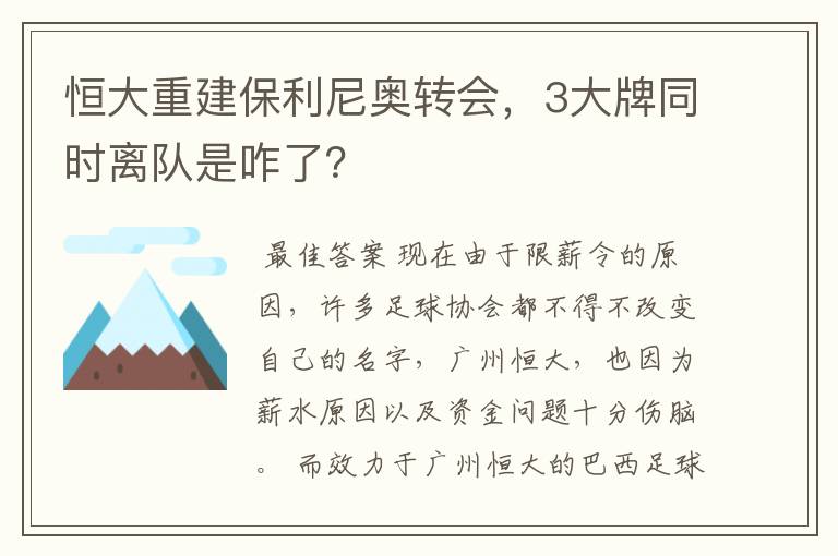 恒大重建保利尼奥转会,3大牌同时离队是咋了?