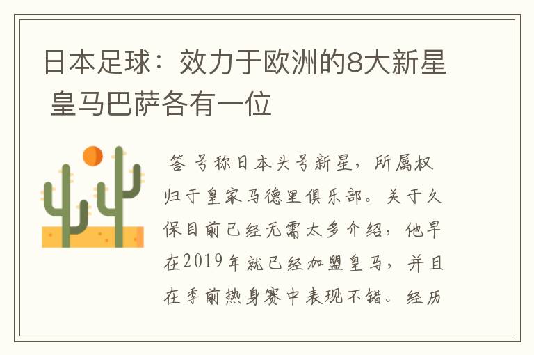 日本足球:效力于欧洲的8大新星 皇马巴萨各有一位