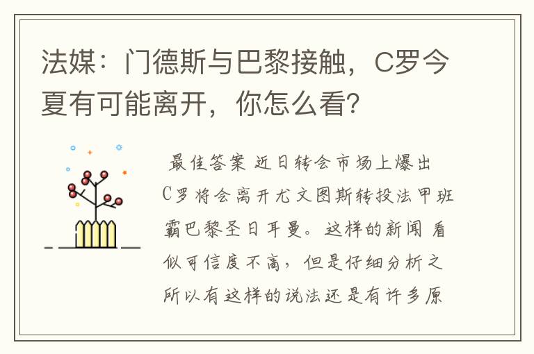 法媒:门德斯与巴黎接触,C罗今夏有可能离开,你怎么看?