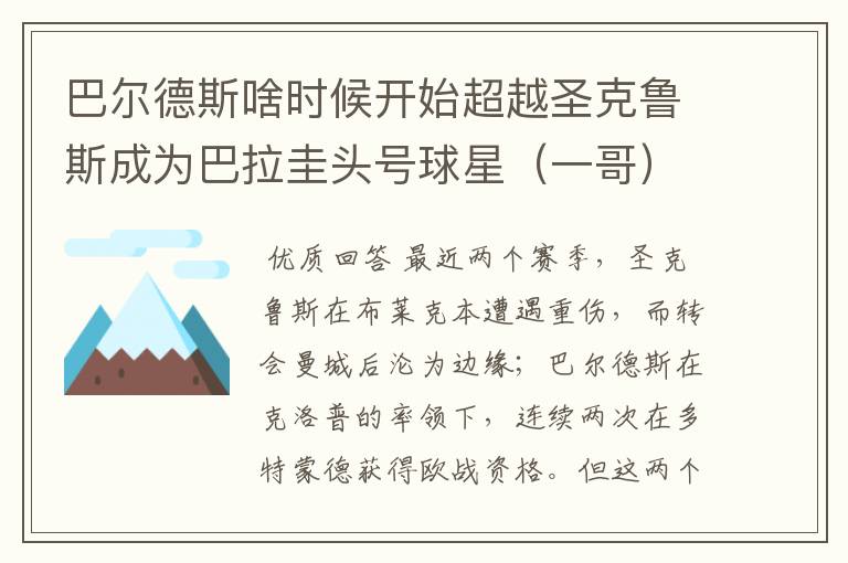 巴尔德斯啥时候开始超越圣克鲁斯成为巴拉圭头号球星(一哥)的?