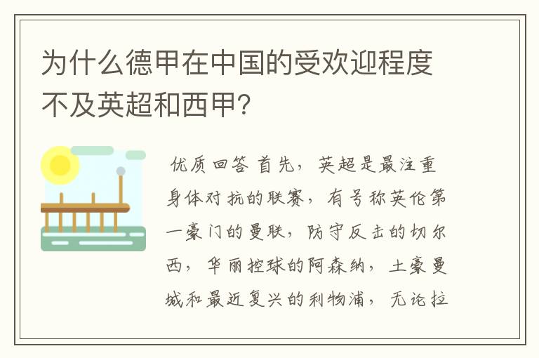 为什么德甲在中国的受欢迎程度不及英超和西甲?