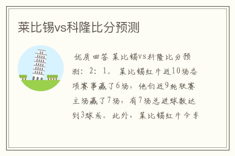 莱比锡vs科隆比分预测