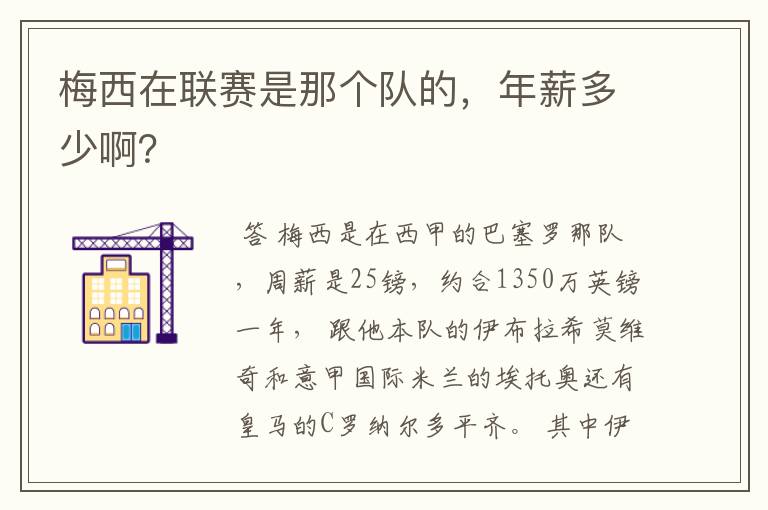 梅西在联赛是那个队的,年薪多少啊?
